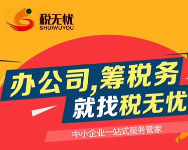 稅無憂法律服務(wù)有限公司